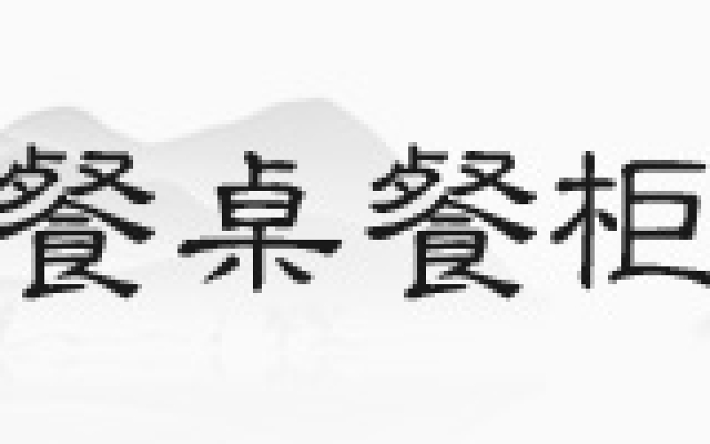 花梨木沙发，你见过正品吗